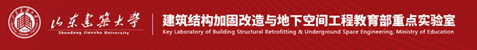 建筑結(jié)構(gòu)加固改造與地下空間工程教育部重點實驗室